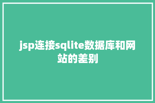 jsp连接sqlite数据库和网站的差别