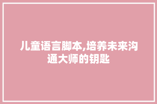 儿童语言脚本,培养未来沟通大师的钥匙 Ruby