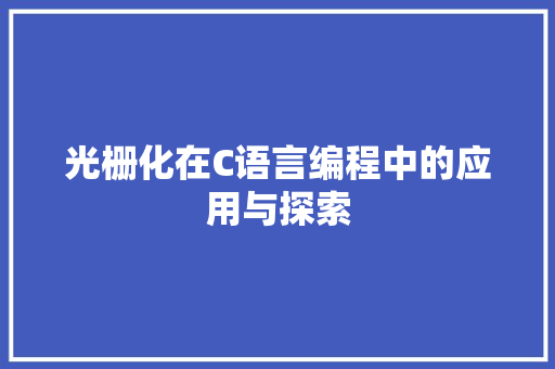 光栅化在C语言编程中的应用与探索