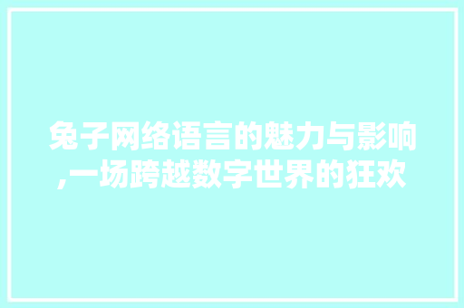 兔子网络语言的魅力与影响,一场跨越数字世界的狂欢 React