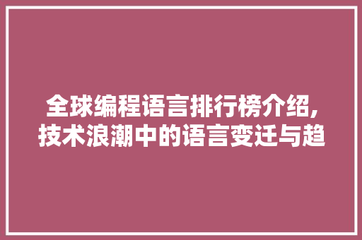 全球编程语言排行榜介绍,技术浪潮中的语言变迁与趋势