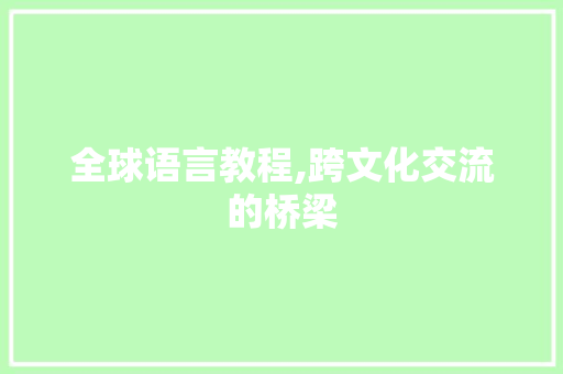 全球语言教程,跨文化交流的桥梁