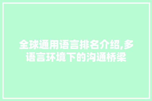 全球通用语言排名介绍,多语言环境下的沟通桥梁