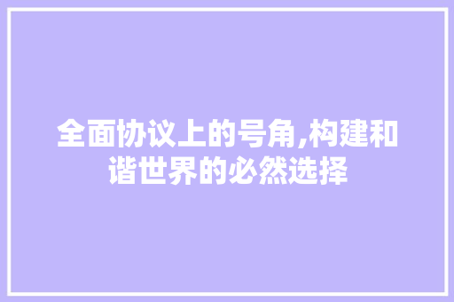 全面协议上的号角,构建和谐世界的必然选择 Node.js