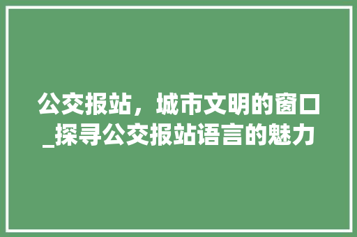 公交报站，城市文明的窗口_探寻公交报站语言的魅力与价值