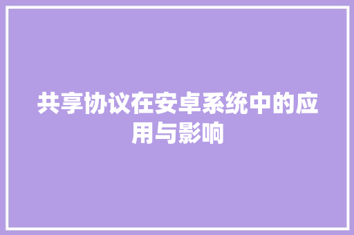 共享协议在安卓系统中的应用与影响 RESTful API