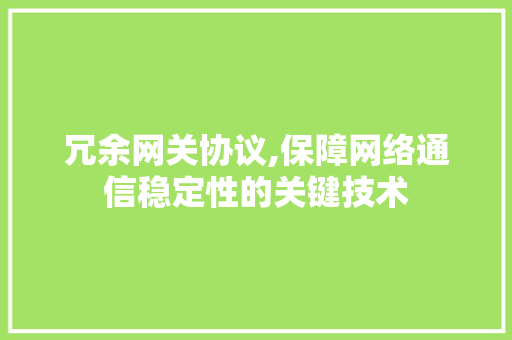 冗余网关协议,保障网络通信稳定性的关键技术 SQL