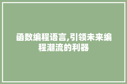 函数编程语言,引领未来编程潮流的利器