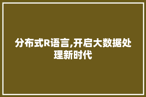 分布式R语言,开启大数据处理新时代 NoSQL