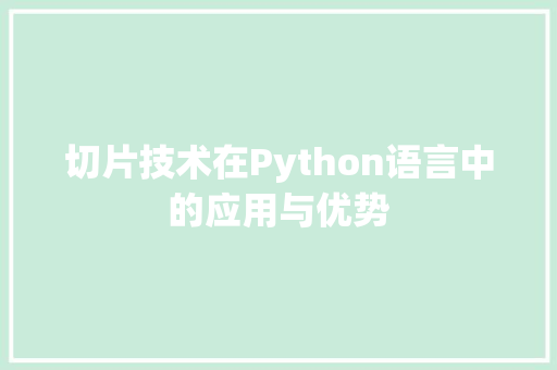 切片技术在Python语言中的应用与优势 Python