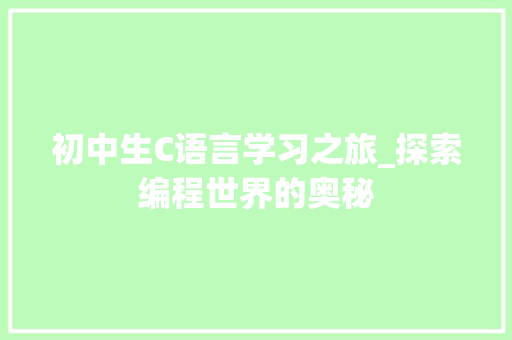 初中生C语言学习之旅_探索编程世界的奥秘