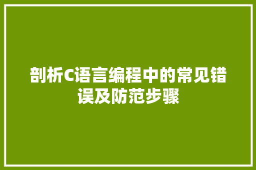 剖析C语言编程中的常见错误及防范步骤