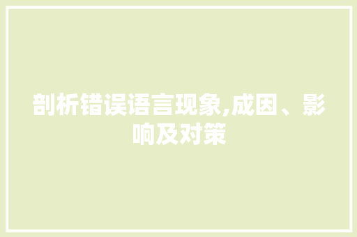 剖析错误语言现象,成因、影响及对策