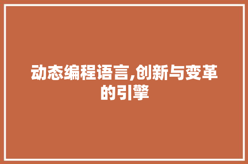 动态编程语言,创新与变革的引擎