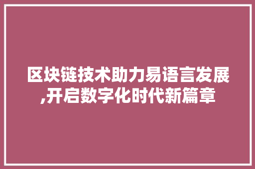 区块链技术助力易语言发展,开启数字化时代新篇章