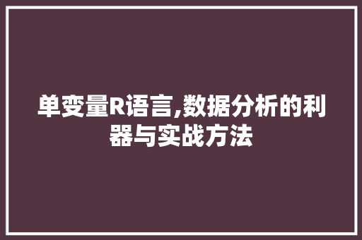 单变量R语言,数据分析的利器与实战方法