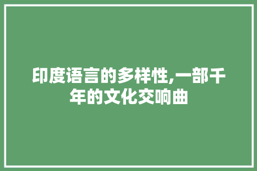 印度语言的多样性,一部千年的文化交响曲