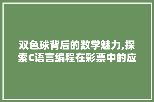 双色球背后的数学魅力,探索C语言编程在彩票中的应用 Angular