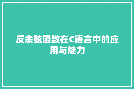 反余弦函数在C语言中的应用与魅力