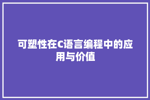 可塑性在C语言编程中的应用与价值