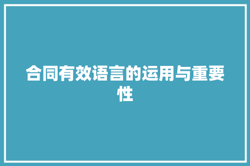 合同有效语言的运用与重要性 SQL