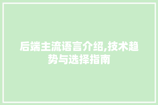 后端主流语言介绍,技术趋势与选择指南 Bootstrap