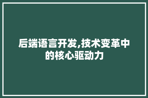 后端语言开发,技术变革中的核心驱动力 Docker