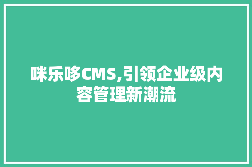 咪乐哆CMS,引领企业级内容管理新潮流 SQL