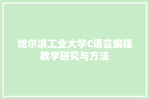 哈尔滨工业大学C语言编程教学研究与方法