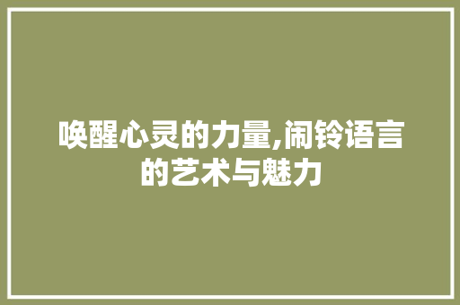 唤醒心灵的力量,闹铃语言的艺术与魅力