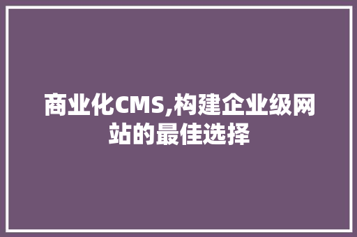 商业化CMS,构建企业级网站的最佳选择 Docker