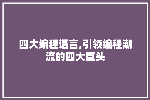 四大编程语言,引领编程潮流的四大巨头