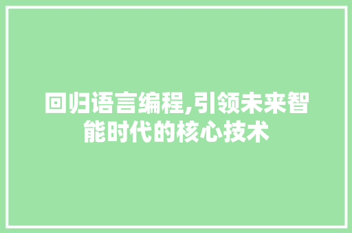 回归语言编程,引领未来智能时代的核心技术