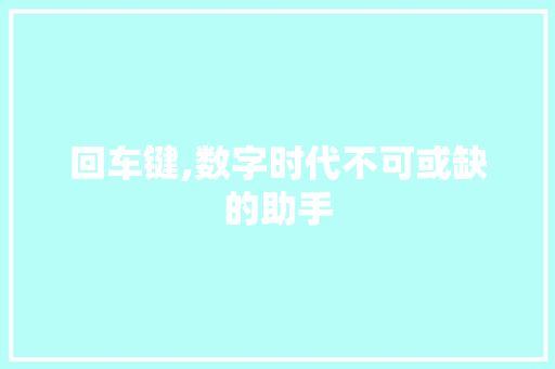 回车键,数字时代不可或缺的助手 Angular