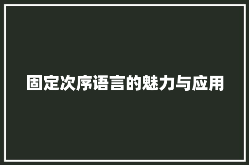 固定次序语言的魅力与应用