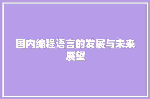 国内编程语言的发展与未来展望 GraphQL