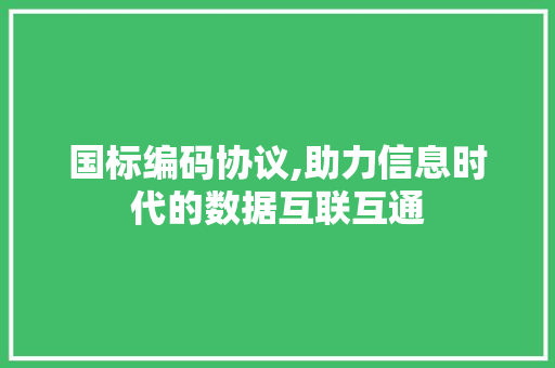 国标编码协议,助力信息时代的数据互联互通 HTML