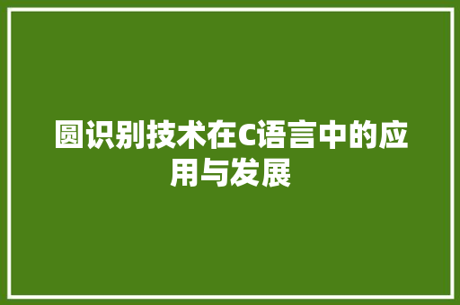 圆识别技术在C语言中的应用与发展