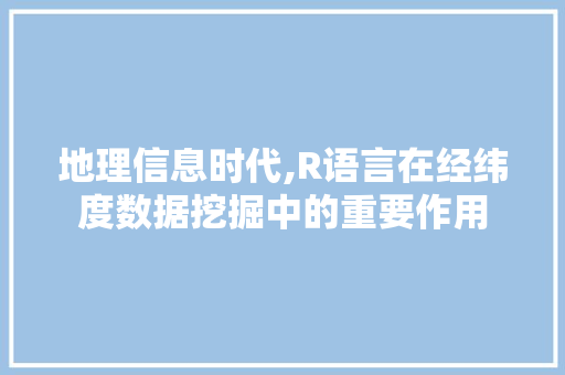 地理信息时代,R语言在经纬度数据挖掘中的重要作用 Bootstrap