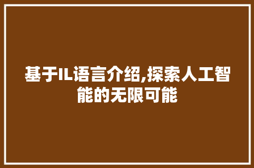 基于IL语言介绍,探索人工智能的无限可能 SQL