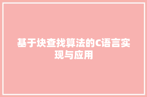 基于块查找算法的C语言实现与应用