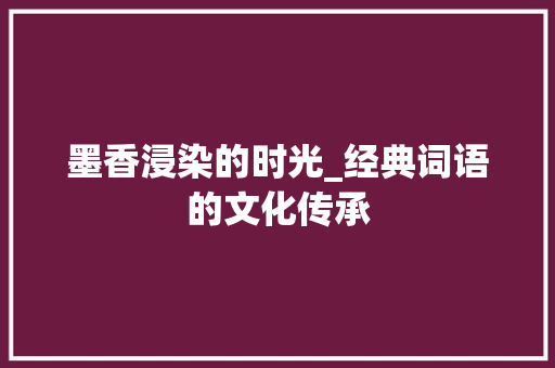 墨香浸染的时光_经典词语的文化传承