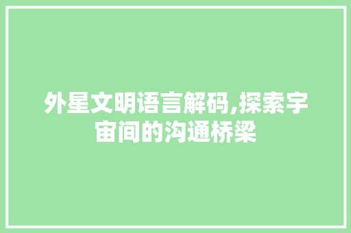 外星文明语言解码,探索宇宙间的沟通桥梁 AJAX