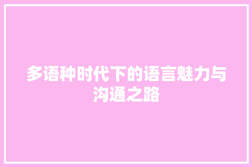 多语种时代下的语言魅力与沟通之路