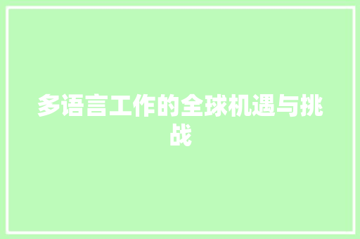 多语言工作的全球机遇与挑战 Node.js