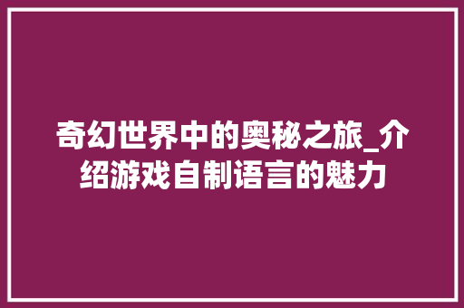 奇幻世界中的奥秘之旅_介绍游戏自制语言的魅力 Webpack