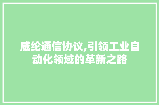 威纶通信协议,引领工业自动化领域的革新之路 Node.js