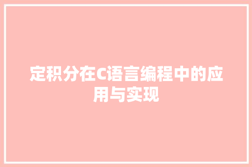 定积分在C语言编程中的应用与实现