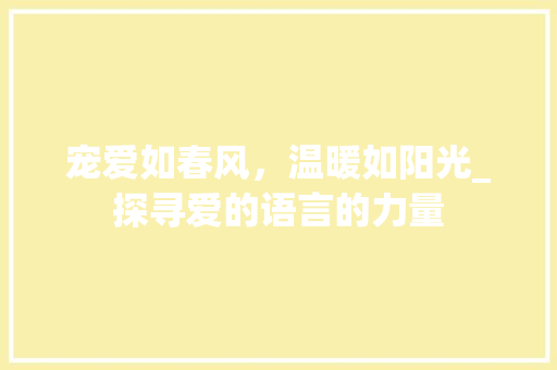 宠爱如春风，温暖如阳光_探寻爱的语言的力量