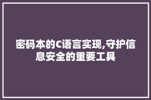 密码本的C语言实现,守护信息安全的重要工具 RESTful API